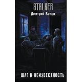 STALKER Белов Д.А. Шаг в неизвестность (фантастический роман), (АСТ, 2026), 7Бц, c.288