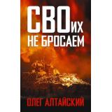 ВремяZ Алтайский О. СВОих не бросаем (сборник эссе и рассказов), (АСТ,ИД Ленинград, 2026), 7Бц, c.352
