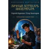КоллекцияФантастики Карелин С.В., Золотарев Е. Личный аптекарь императора. Тетралогия в одном томе (сборник), (АСТ,ИД Ленинград, 2026), 7Б, c.880