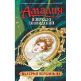 ИсторическиеДетективы Вербинина В. Амалия и Зеркало сновидений (роман), (АСТ, 2026), 7Б, c.320