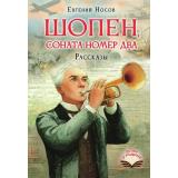 ДетямОРодине Носов Е.И. Шопен, соната номер два. Рассказы, (АСТ, 2026), 7Б, c.160