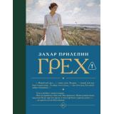 Лучшее Прилепин Захар Грех (рассказы), (АСТ, Neoclassic, 2026), 7Б, c.288