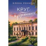 БлизкиеЛюди Ронина Е. Круг избранных (продолжение романа Последняя гроза), (Эксмо, 2026), 7Б, c.320