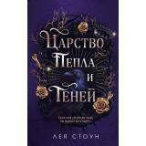 YoungAdult Стоун Л. Кн.1 Царство Пепла и Теней (цикл 