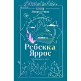 Яррос Р. Кн.2 Огонь. Эйвери и Ривер (Цикл 