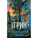 ПереплетениеЧувств Грин И. Дом с синими ставнями, (Эксмо, 2026), 7Б, c.320