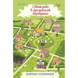 TokДетективныеКаникулы О'Коннор К. Убийство в ирландской деревушке (+QR-код для аудио), (Эксмо,INSPIRIA, 2026), 7Б, c.384