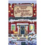 ЛюбовьВМаленькомГороде Гилмор Л. Елочная ферма 
