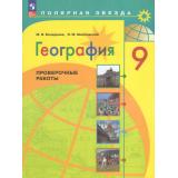 ФГОС (ПолярнаяЗвезда) Бондарева М.В.,Шидловский И.М. География 9кл. Проверочные работы (5-е изд., стереотип.), (Просвещение, 2026), Обл, c.48