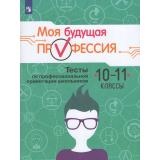 ПрофессиональнаяОриентацияШкольников Кузнецов К.Г.,Серебряков А.Г.,Биккулова О.С. Моя будущая профессия. Тесты по профессиональной ориентации школьников 10-11кл (9-е изд., стереотип.), (Просвещение, 2026), Обл, c.96