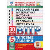 ВПР ФГОС Русский язык.Математика.История.Биология.География.Литерат. 5кл.Тип.задания (30 вар) (Егораева ,Ященко) (ФИОКО)(Статград) Универ.сб.зад (к демоверсии), (Экзамен, 2027), Обл, c.232