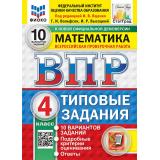 ВПР ФГОС Математика 4кл. Типовые задания (10 вариантов)(ФИОКО)(Вольфсон Г.И, Высоцкий И.Р.,под ред. Ященко И.В.)(к нов.демов.)(СтатГрад), (Экзамен, 2027), Обл, c.72