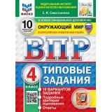 ВПР ФГОС Окружающий мир 4кл. Типовые задания (10 вариантов) (ФИОКО) (Савостьянова Е.И.) (СтатГрад) (с новыми картами), (Экзамен, 2027), Обл, c.96