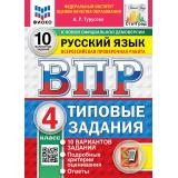ВПР ФГОС Русский язык 4кл. Типовые задания (10 вариантов) (ФИОКО) (Турусова А.Р.) (СтатГрад) (к нов.демоверсии), (Экзамен, 2027), Обл, c.88