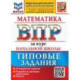 ВПР ФГОС Математика за курс начальной школы. Типовые задания (10 вариантов) (ФИОКО) (Трофимова Е.В., под ред.Волковой Е.В.) (к новой офиц. демоверсии), (Экзамен, 2027), Обл, c.72