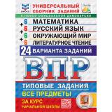 ВПР ФГОС Математика.Русский язык.Окружающий мир.Литературное чтение за курс нач.шк.Типов. зад.(24 вар)(ФИОКО)(ред.Ященко)(СтатГрад) Универ.сборн.зад.(оф.демо), (Экзамен, 2027), Обл, c.216