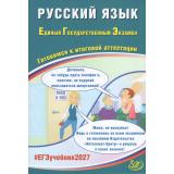 ЕГЭ 2027 Русский язык (Драбкина С.В.,Субботин Д.И.) (80903), (Интеллект-Центр, 2027), Обл, c.360