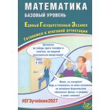 ЕГЭ 2027 Математика (базовый уровень) (Прокофьев А.А.,Разинкова Е.А. и др.) (80910), (Интеллект-Центр, 2027), Обл, c.272
