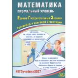 ЕГЭ 2027 Математика (профильный уровень) (Прокофьев А.А.,Соколова Т.В. и др.) (80927), (Интеллект-Центр, 2027), Обл, c.248