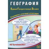 ЕГЭ 2027 География (Банников С.В.) (80958), (Интеллект-Центр, 2027), Обл, c.88