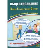 ЕГЭ 2027 Обществознание (Рутковская Е.Л.,Половникова А.В., Шохонова Е.Э.) (80989), (Интеллект-Центр, 2027), Обл, c.160