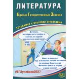 ЕГЭ 2027 Литература (Ерохина Е.Л.) (80996), (Интеллект-Центр, 2027), Обл, c.80