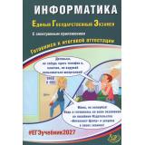 ЕГЭ 2027 Информатика (Лещинер В.Р., Крылов С.С.) (+Электронное приложение) (84007), (Интеллект-Центр, 2027), Обл, c.152