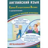 ЕГЭ 2027 Английский язык (+Аудиоприложение на сайте издательства) (Веселова Ю.С.) (84014), (Интеллект-Центр, 2027), Обл, c.248