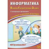 ОГЭ 2027 Информатика (+Электронное приложение на сайте издательства) (Лещинер В.Р.,Путимцева Ю.С.) (84113), (Интеллект-Центр, 2027), Обл, c.192