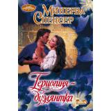 Очарование-мини Спенсер М. Герцогиня-дуэлянтка (роман), (АСТ, 2025), Обл, c.416