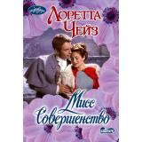 Очарование-мини Чейз Л. Мисс Совершенство (роман), (АСТ, 2026), Обл, c.384