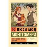 ЭксклюзивнаяКлассика-м Монтгомери Л. Энн с острова Принца Эдуарда (роман), (АСТ, 2026), Обл, c.352