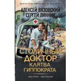 ФантастическийБоевик Вязовский А.В., Линник С.В. Столичный доктор. Клятва Гиппократа (роман) (новая эра), (АСТ,ИД Ленинград, 2026), 7Бц, c.352