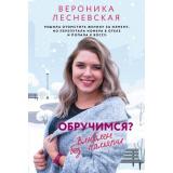 ЗвезднаяКоллекцияРомановОЛюбви-м Лесневская В. Обручимся? Влюблен без памяти (роман), (АСТ, 2026), Обл, c.352