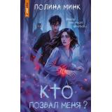 ТайныГлухихДеревень Минк П. Кто позвал меня? (роман), (АСТ, 2026), 7Б, c.288