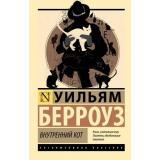 ЭксклюзивнаяКлассика-м Берроуз У. Внутренний кот (роман), (АСТ, 2026), Обл, c.96