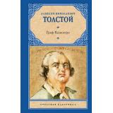 РусскаяКлассика Толстой А.Н. Граф Калиостро (повести и рассказы), (АСТ, 2026), 7Б, c.320