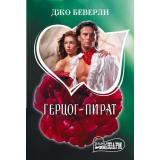 Шарм-мини Беверли Д. Герцог-пират (роман), (АСТ, 2025), Обл, c.480