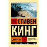 ЭксклюзивнаяКлассика-м Кинг С. Дьюма-ки (роман), (АСТ, 2026), Обл, c.800