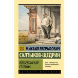 ЭксклюзивРусскаяКлассика-м Салтыков-Щедрин М.Е. Пошехонская старина (роман), (АСТ, 2026), Обл, c.672