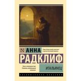 ЭксклюзивнаяКлассика-м Радклиф А. Итальянец (роман), (АСТ, 2026), Обл, c.640