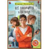 СамыеЛучшиеДетективы Усачева Е.А. Все закончится в пятницу (повестть), (АСТ, 2026), 7Б, c.176