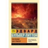 ЭксклюзивнаяКлассика-м Бульвер-Литтон Э. Последние дни Помпей (роман), (АСТ, 2026), Обл, c.416
