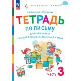 РабТетрадь 1кл ФГОС Илюхина В.А.,Восторгова Е.В. Тетрадь по письму (Ч.3/4) (к учеб. пособию Репкина В.В.,Восторговой В.А.,Левина 