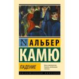 ЭксклюзивнаяКлассика Камю А. Падение, (АСТ, 2026), 7Б, c.160
