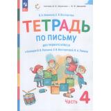 РабТетрадь 1кл ФГОС Илюхина В.А.,Восторгова Е.В. Тетрадь по письму (Ч.4/4) (к учеб. пособию Репкина В.В.,Восторговой В.А.,Левина 