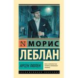 ЭксклюзивнаяКлассика Леблан М. Арсен Люпен (сборник), (АСТ, 2026), 7Б, c.544