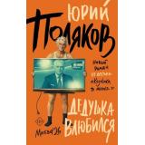 Поляков Ю.М. Дедушка влюбился, (АСТ, 2026), 7Б, c.480