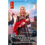 ГероиняНеНашегоВремени Оболенская Л. Королева скалистого берега. Возлюбленная берсерка (бытовое фэнтези), (АСТ, 2026), 7Б, c.384