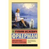 ЭксклюзивнаяКлассика Фраерман Р.И. Дикая собака Динго, или Повесть о первой любви, (АСТ, 2026), 7Б, c.192